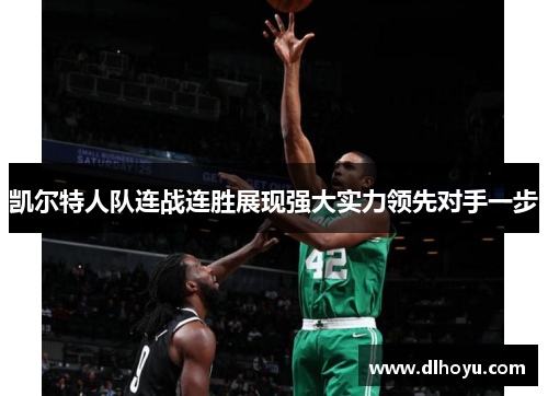 凯尔特人队连战连胜展现强大实力领先对手一步