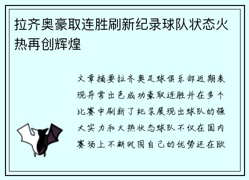 拉齐奥豪取连胜刷新纪录球队状态火热再创辉煌