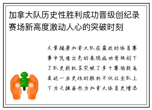 加拿大队历史性胜利成功晋级创纪录赛场新高度激动人心的突破时刻