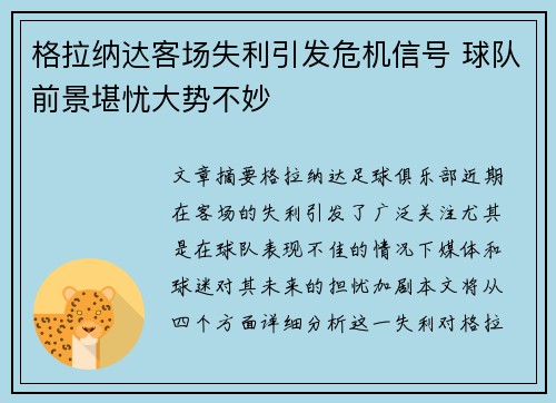 格拉纳达客场失利引发危机信号 球队前景堪忧大势不妙