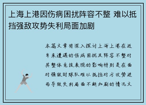 上海上港因伤病困扰阵容不整 难以抵挡强敌攻势失利局面加剧