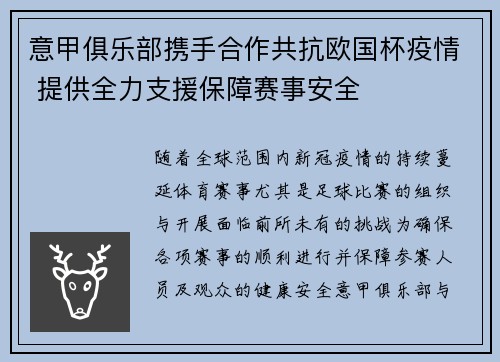 意甲俱乐部携手合作共抗欧国杯疫情 提供全力支援保障赛事安全