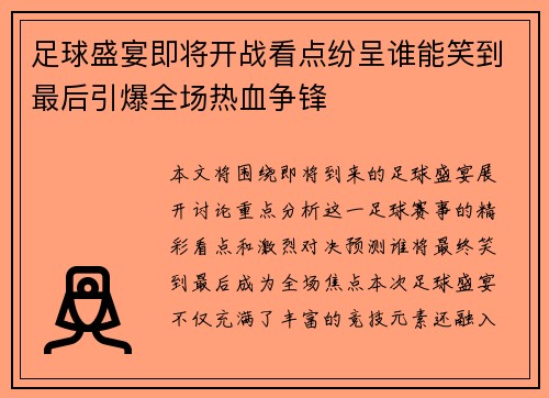 足球盛宴即将开战看点纷呈谁能笑到最后引爆全场热血争锋