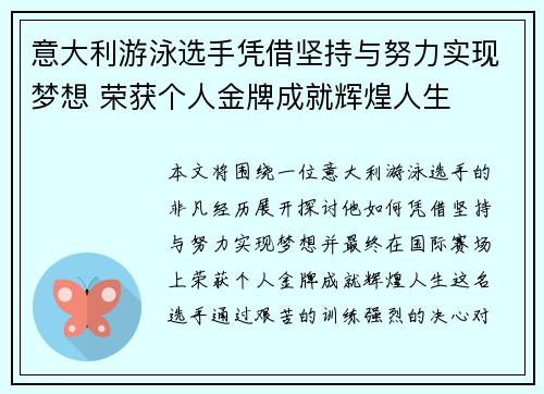 意大利游泳选手凭借坚持与努力实现梦想 荣获个人金牌成就辉煌人生