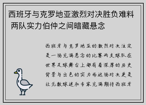 西班牙与克罗地亚激烈对决胜负难料 两队实力伯仲之间暗藏悬念