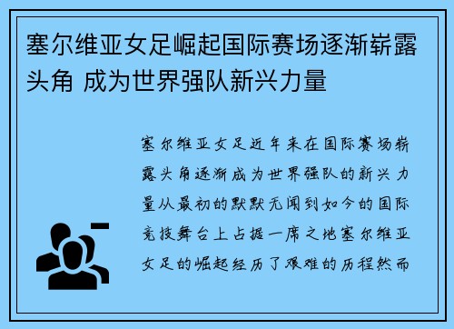 塞尔维亚女足崛起国际赛场逐渐崭露头角 成为世界强队新兴力量
