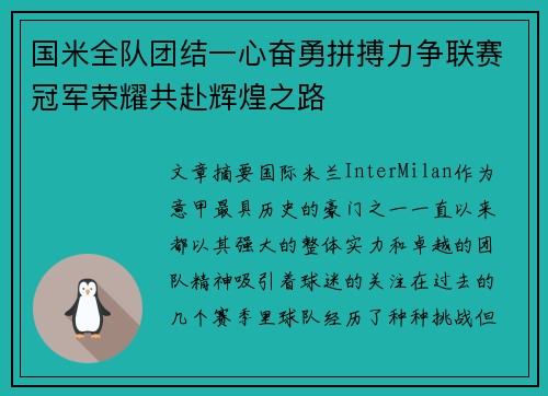 国米全队团结一心奋勇拼搏力争联赛冠军荣耀共赴辉煌之路