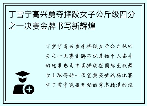 丁雪宁高兴勇夺摔跤女子公斤级四分之一决赛金牌书写新辉煌