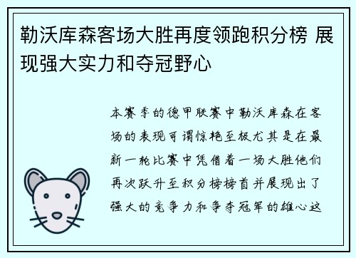 勒沃库森客场大胜再度领跑积分榜 展现强大实力和夺冠野心