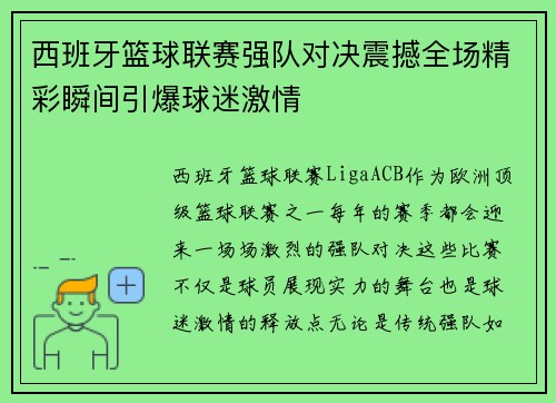 西班牙篮球联赛强队对决震撼全场精彩瞬间引爆球迷激情
