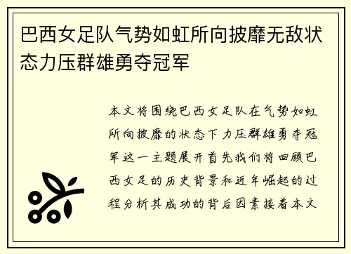 巴西女足队气势如虹所向披靡无敌状态力压群雄勇夺冠军