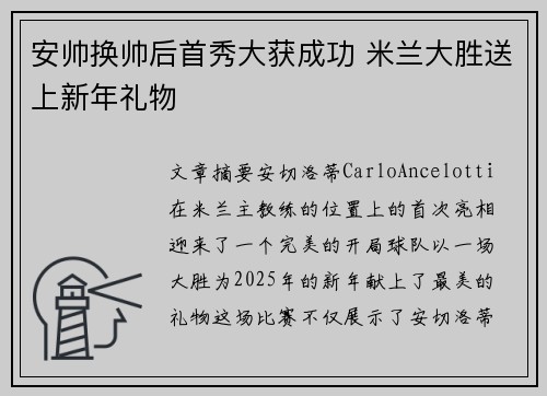 安帅换帅后首秀大获成功 米兰大胜送上新年礼物