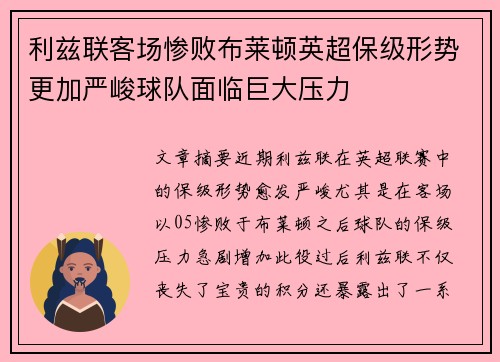 利兹联客场惨败布莱顿英超保级形势更加严峻球队面临巨大压力