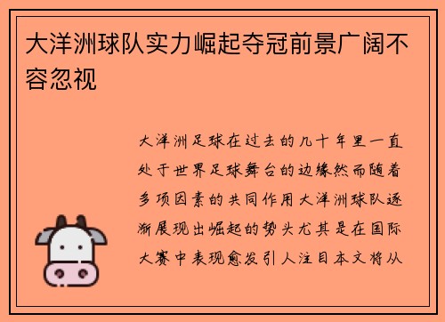大洋洲球队实力崛起夺冠前景广阔不容忽视