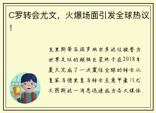 C罗转会尤文，火爆场面引发全球热议！