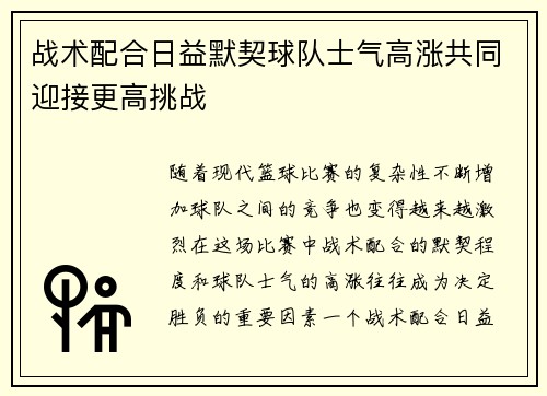 战术配合日益默契球队士气高涨共同迎接更高挑战