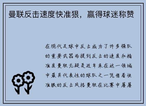 曼联反击速度快准狠，赢得球迷称赞