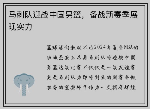 马刺队迎战中国男篮，备战新赛季展现实力