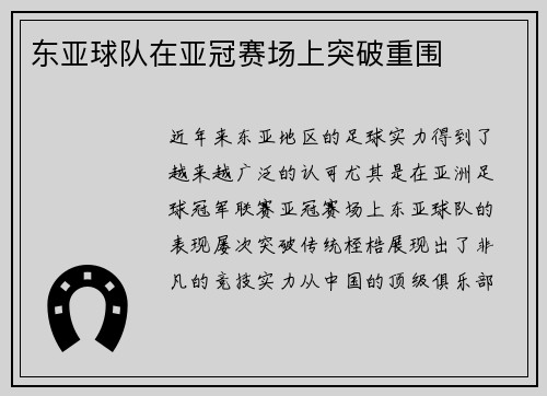 东亚球队在亚冠赛场上突破重围