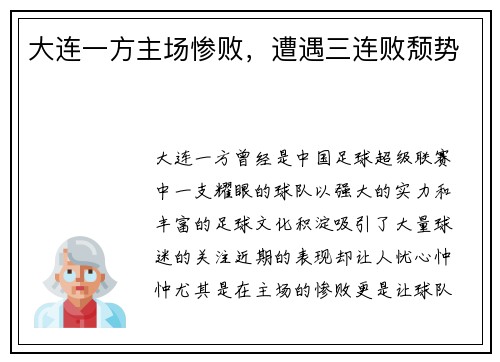 大连一方主场惨败，遭遇三连败颓势