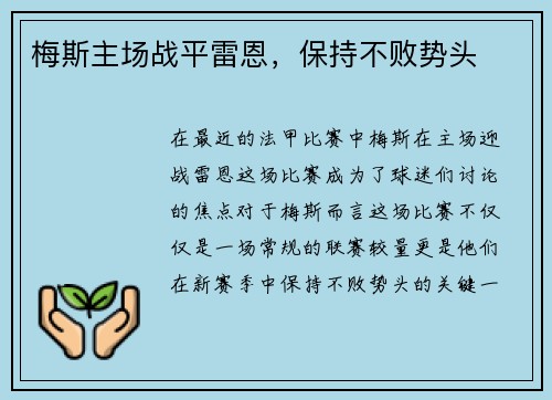 梅斯主场战平雷恩，保持不败势头