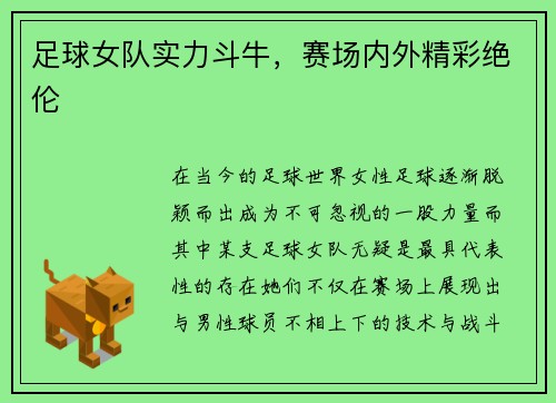 足球女队实力斗牛，赛场内外精彩绝伦