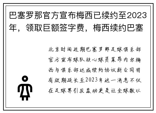 巴塞罗那官方宣布梅西已续约至2023年，领取巨额签字费，梅西续约巴塞罗那2022封王之战