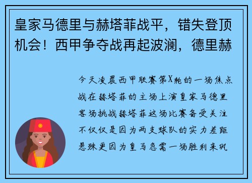 皇家马德里与赫塔菲战平，错失登顶机会！西甲争夺战再起波澜，德里赫特 皇马