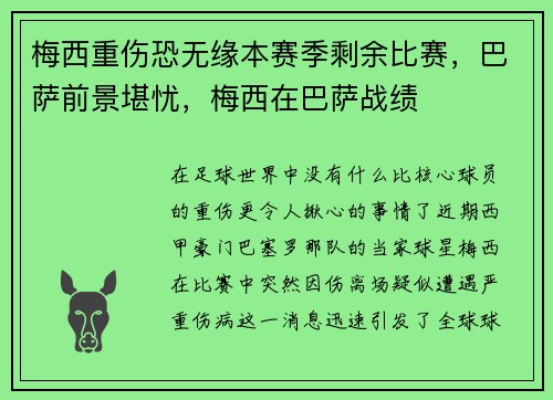 梅西重伤恐无缘本赛季剩余比赛，巴萨前景堪忧，梅西在巴萨战绩