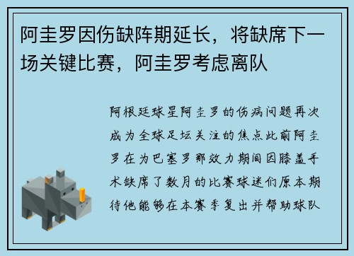 阿圭罗因伤缺阵期延长，将缺席下一场关键比赛，阿圭罗考虑离队