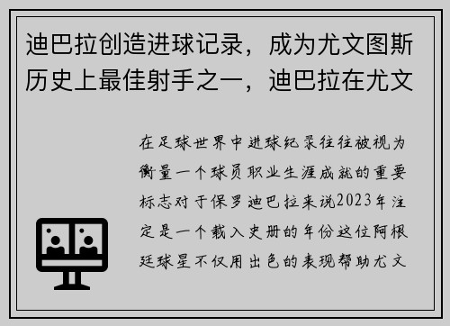 迪巴拉创造进球记录，成为尤文图斯历史上最佳射手之一，迪巴拉在尤文几号