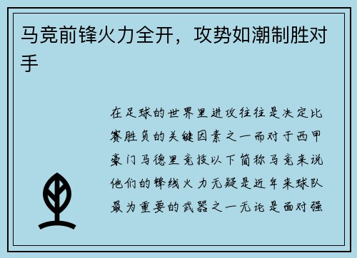 马竞前锋火力全开，攻势如潮制胜对手