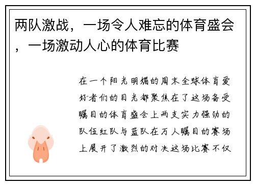 两队激战，一场令人难忘的体育盛会，一场激动人心的体育比赛