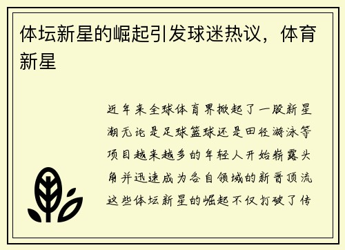 体坛新星的崛起引发球迷热议，体育新星