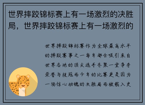 世界摔跤锦标赛上有一场激烈的决胜局，世界摔跤锦标赛上有一场激烈的决胜局吗