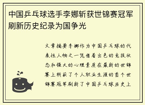 中国乒乓球选手李娜斩获世锦赛冠军刷新历史纪录为国争光