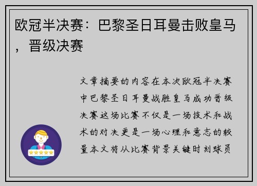 欧冠半决赛：巴黎圣日耳曼击败皇马，晋级决赛
