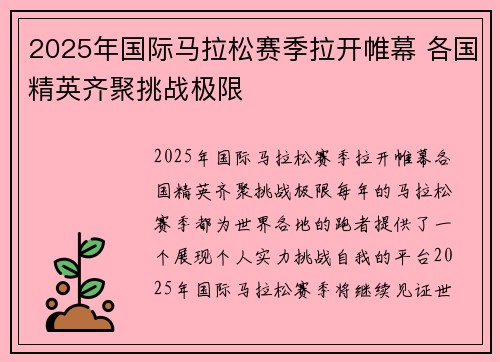2025年国际马拉松赛季拉开帷幕 各国精英齐聚挑战极限