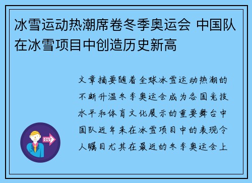 冰雪运动热潮席卷冬季奥运会 中国队在冰雪项目中创造历史新高