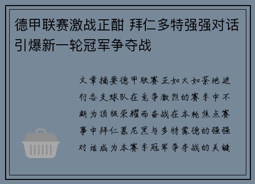 德甲联赛激战正酣 拜仁多特强强对话引爆新一轮冠军争夺战