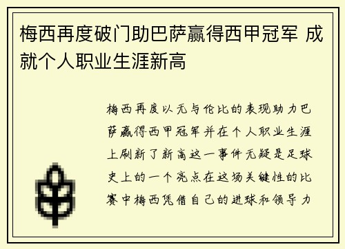 梅西再度破门助巴萨赢得西甲冠军 成就个人职业生涯新高