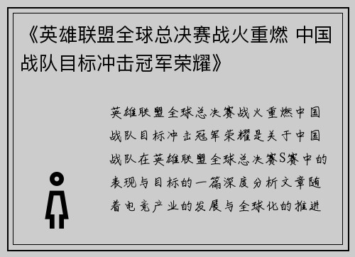 《英雄联盟全球总决赛战火重燃 中国战队目标冲击冠军荣耀》