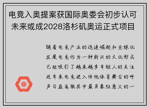 电竞入奥提案获国际奥委会初步认可 未来或成2028洛杉矶奥运正式项目