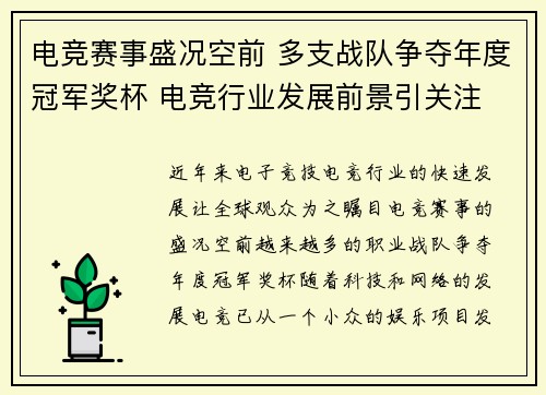 电竞赛事盛况空前 多支战队争夺年度冠军奖杯 电竞行业发展前景引关注