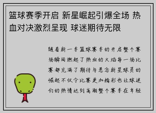 篮球赛季开启 新星崛起引爆全场 热血对决激烈呈现 球迷期待无限
