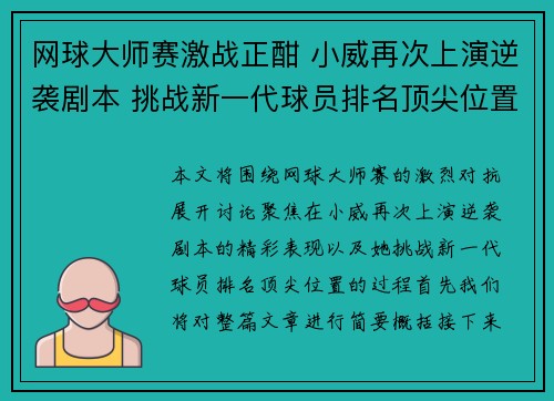 网球大师赛激战正酣 小威再次上演逆袭剧本 挑战新一代球员排名顶尖位置