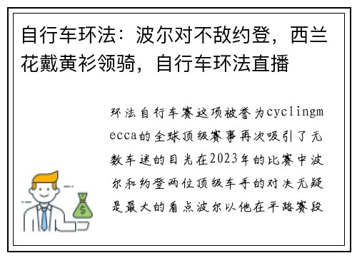 自行车环法：波尔对不敌约登，西兰花戴黄衫领骑，自行车环法直播