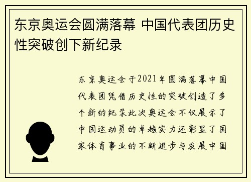 东京奥运会圆满落幕 中国代表团历史性突破创下新纪录