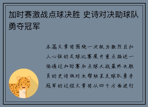 加时赛激战点球决胜 史诗对决助球队勇夺冠军