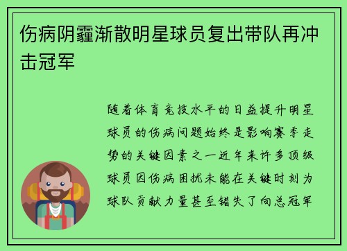 伤病阴霾渐散明星球员复出带队再冲击冠军